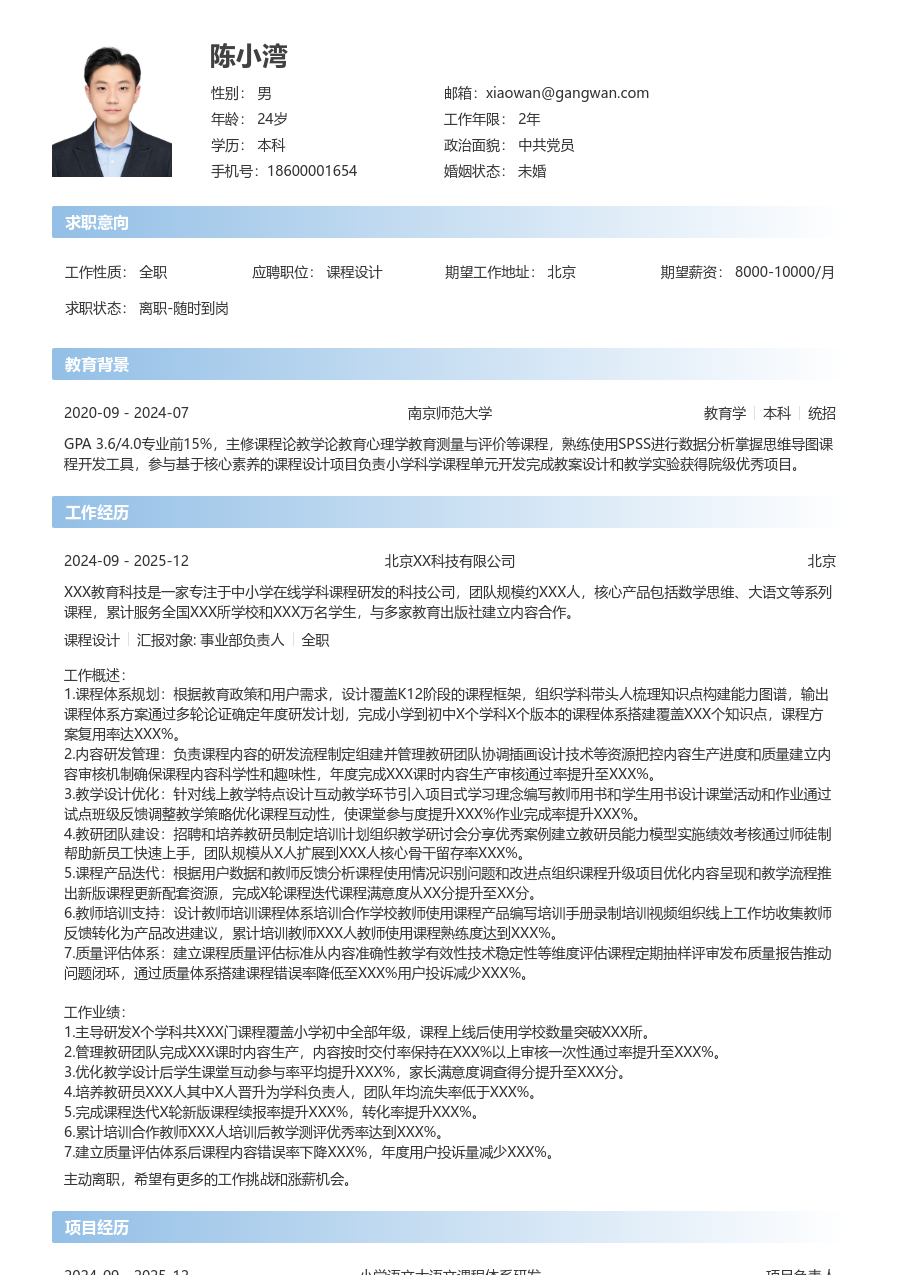 10+年经验课程设计简历模板（开放风格）