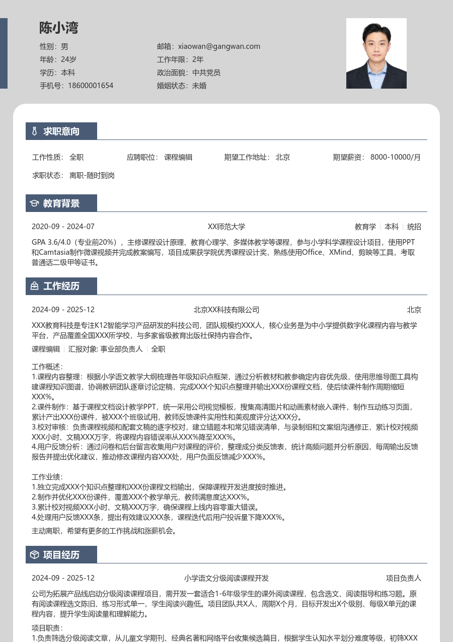 实习申请课程编辑简历模板（清爽款）