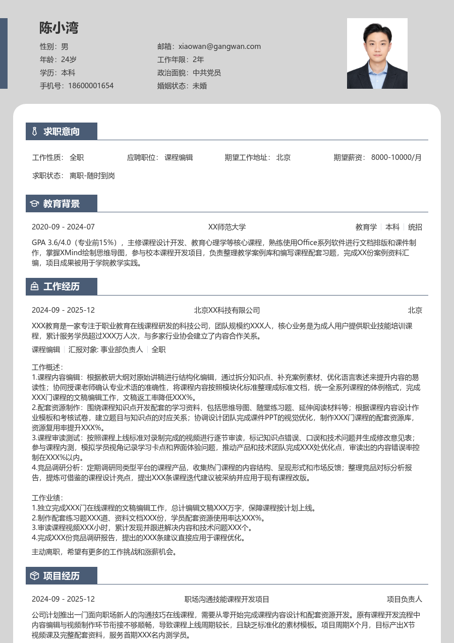 1年内经验课程编辑简历模板（卡片版）