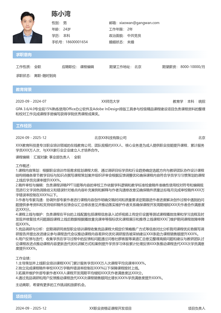 1-3年经验课程编辑简历模板（现代布局）