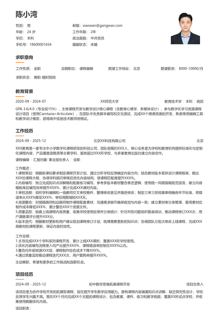 3-5年经验课程编辑简历模板（大方排版）