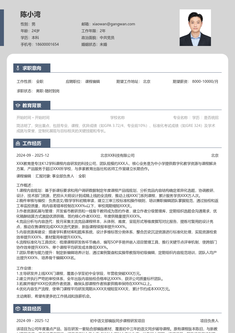 5-10年经验课程编辑简历模板（清爽排版） - 包含工作经历、项目经验的课程编辑简历模板预览图