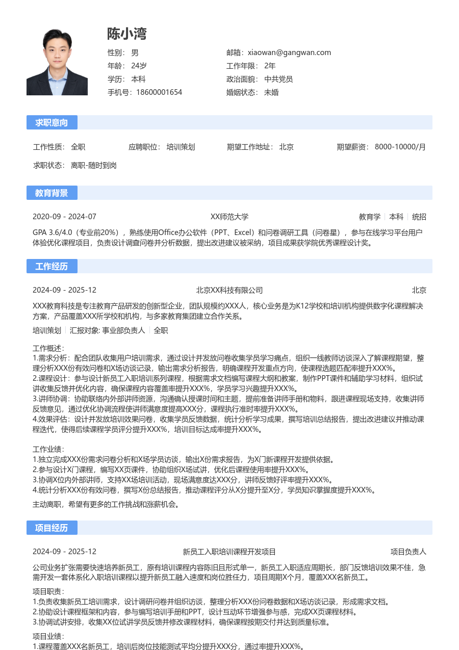 大三找实习培训策划简历模板（传统排版） - 包含工作经历、项目经验的培训策划简历模板预览图
