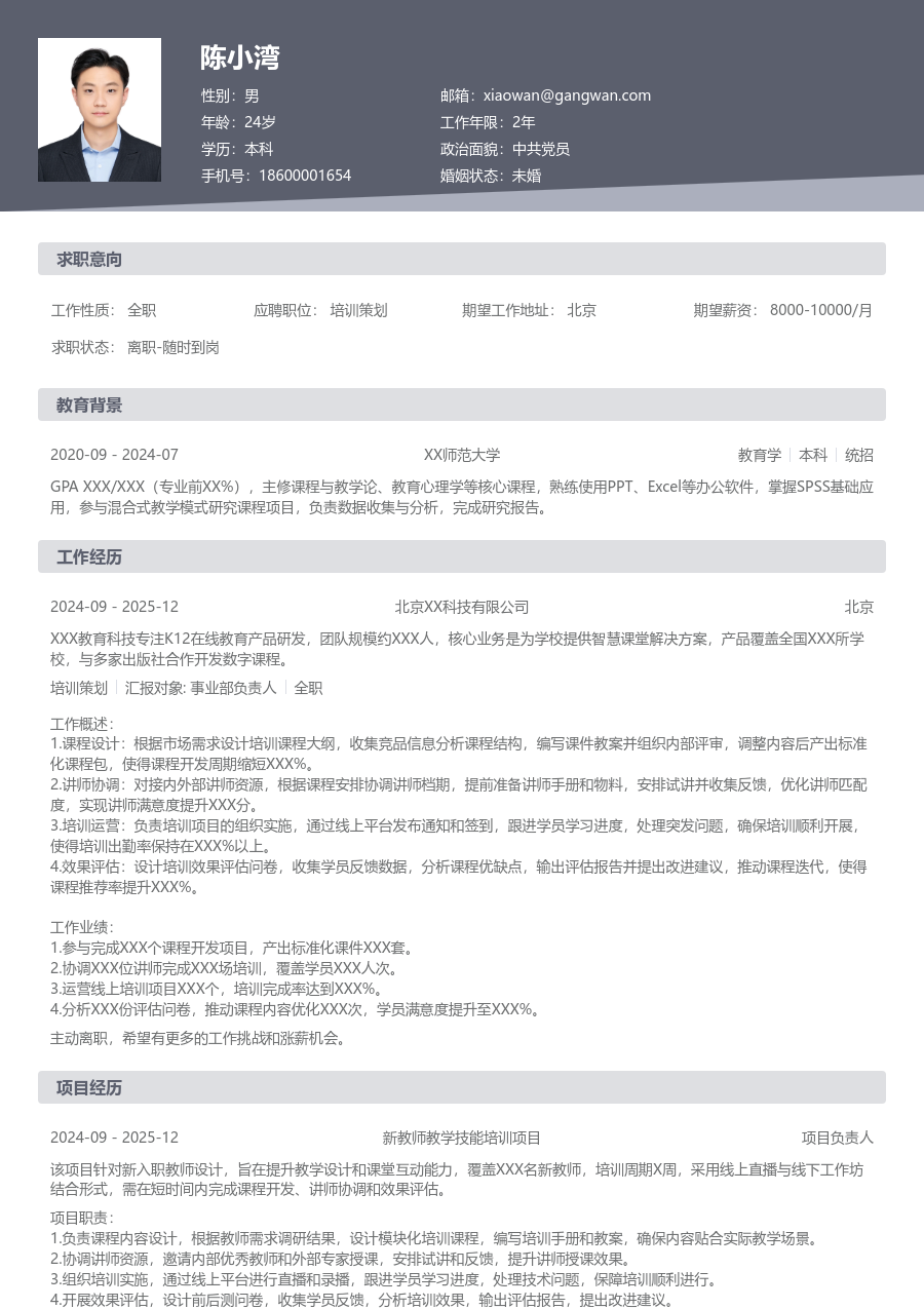 1年内经验培训策划简历模板（规范款）