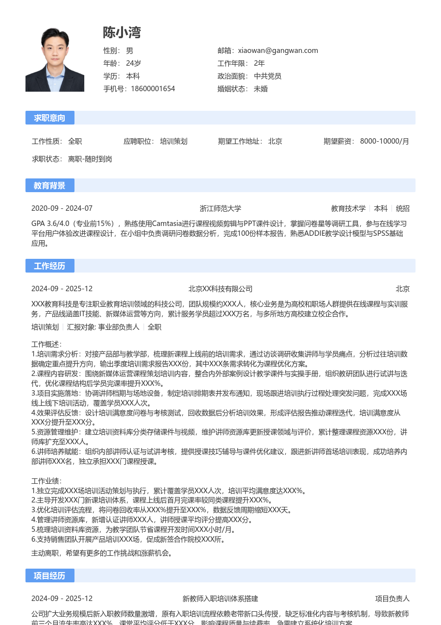 1-3年经验培训策划简历模板（传统布局）