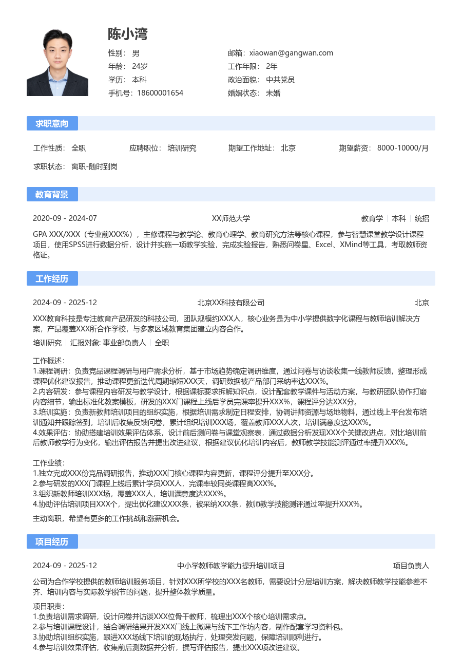 1年内经验培训研究简历模板（传统设计）