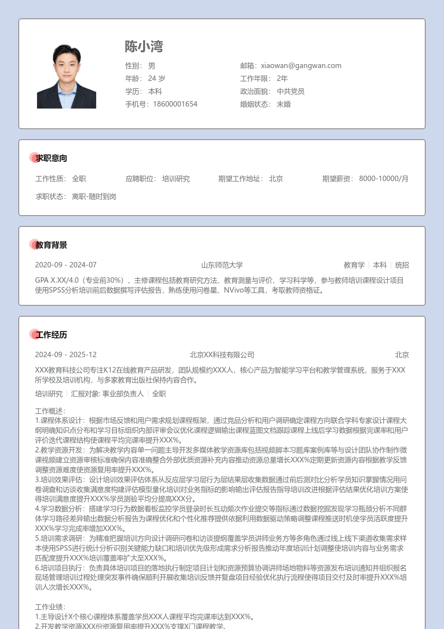1-3年经验培训研究简历模板（正式设计） - 包含工作经历、项目经验的培训研究简历模板预览图