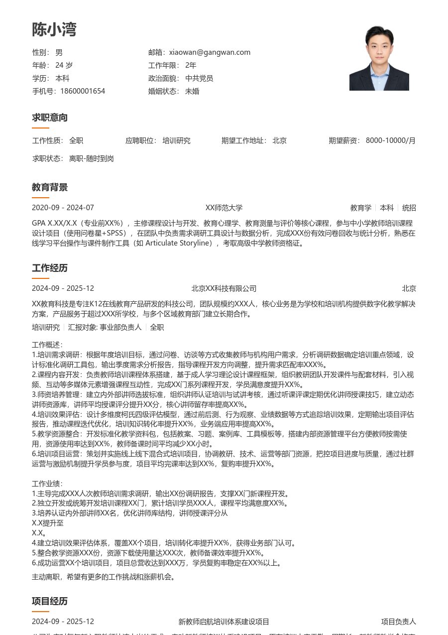 3-5年经验培训研究简历模板（易读风）