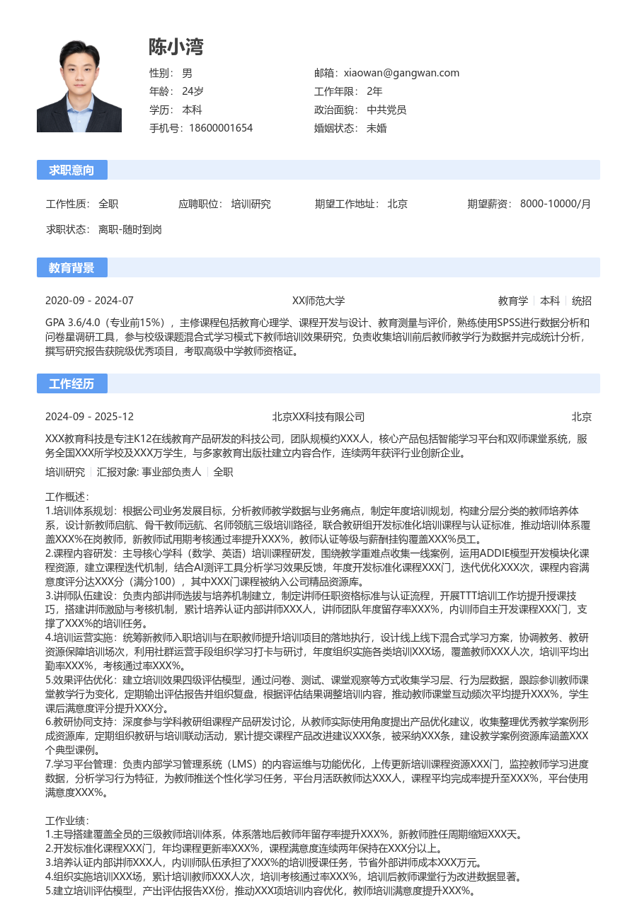 10+年经验培训研究简历模板(通用款) - 包含工作经历、项目经验的培训研究简历模板预览图