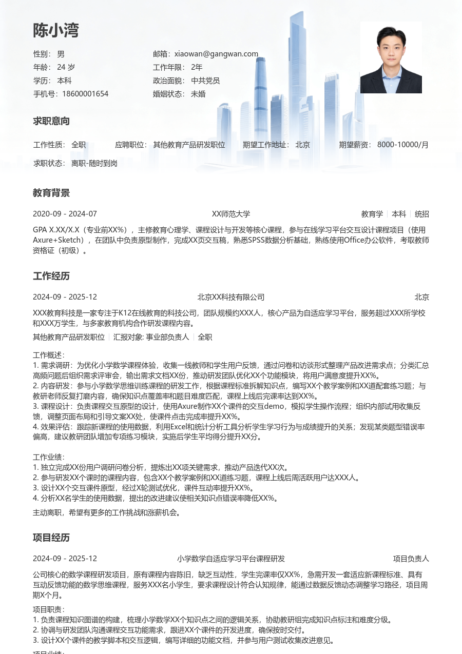 寒暑假实习其他教育产品研发职位简历模板（现代排版）