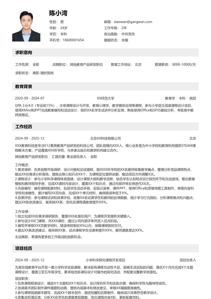 1年内经验其他教育产品研发职位简历模板（工整风格）