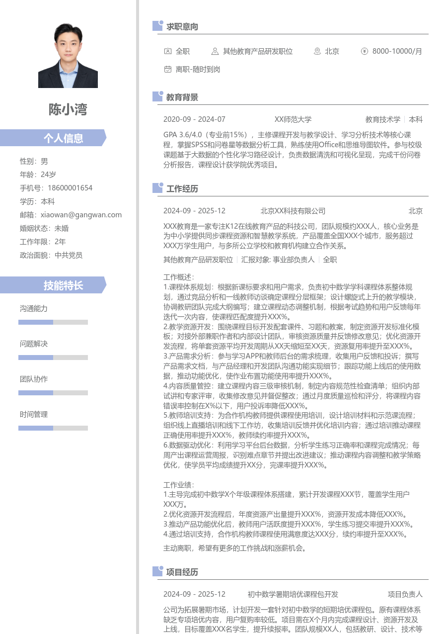 3-5年经验其他教育产品研发职位简历模板（整洁款） - 包含工作经历、项目经验的其他教育产品研发职位简历模板预览图