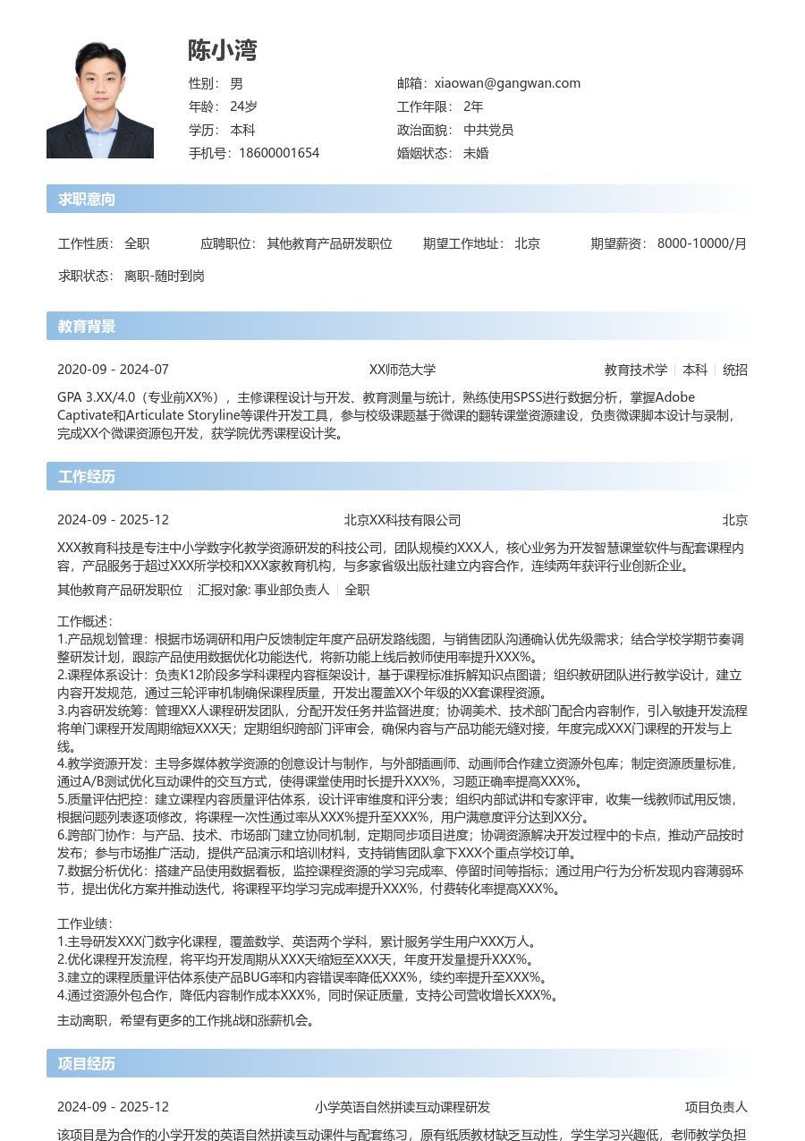 5-10年经验其他教育产品研发职位简历模板（直接风格）