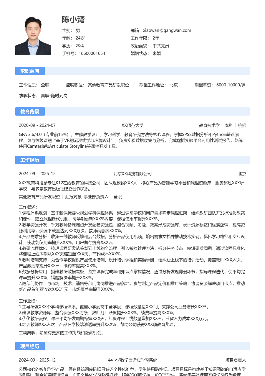 10+年经验其他教育产品研发职位简历模板（通用版）