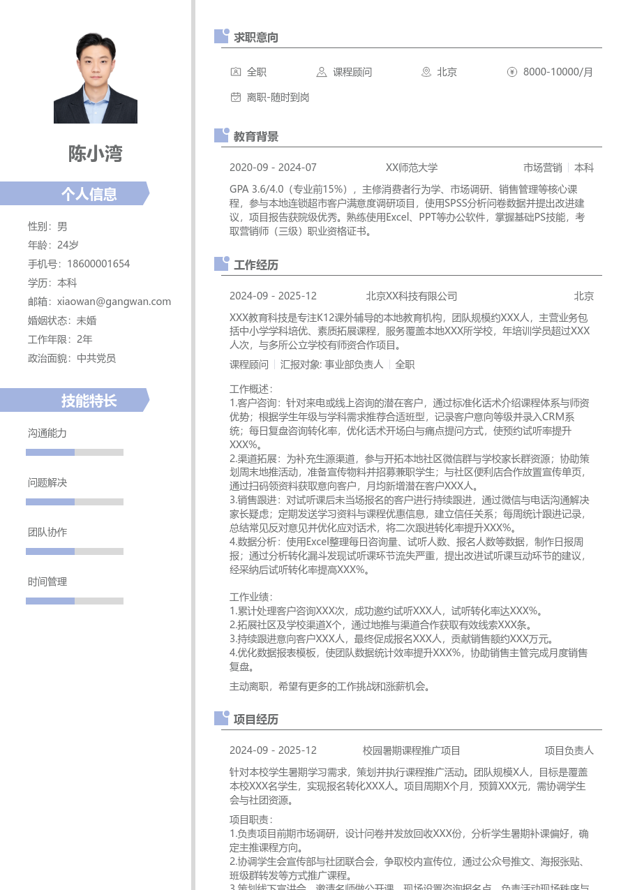 实习生课程顾问简历模板（清新样式）