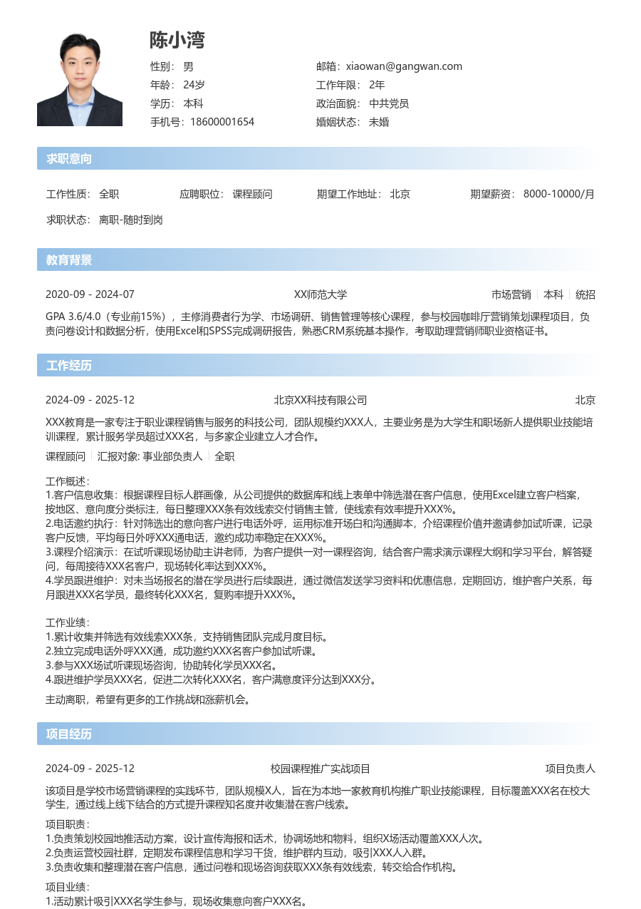 1年内经验课程顾问简历模板（利落款）