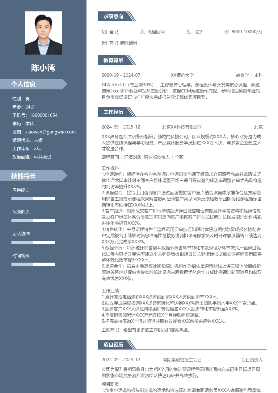 1-3年经验课程顾问简历模板（精英布局）