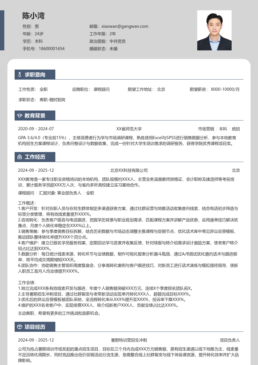 3-5年经验课程顾问简历模板（现代排版）