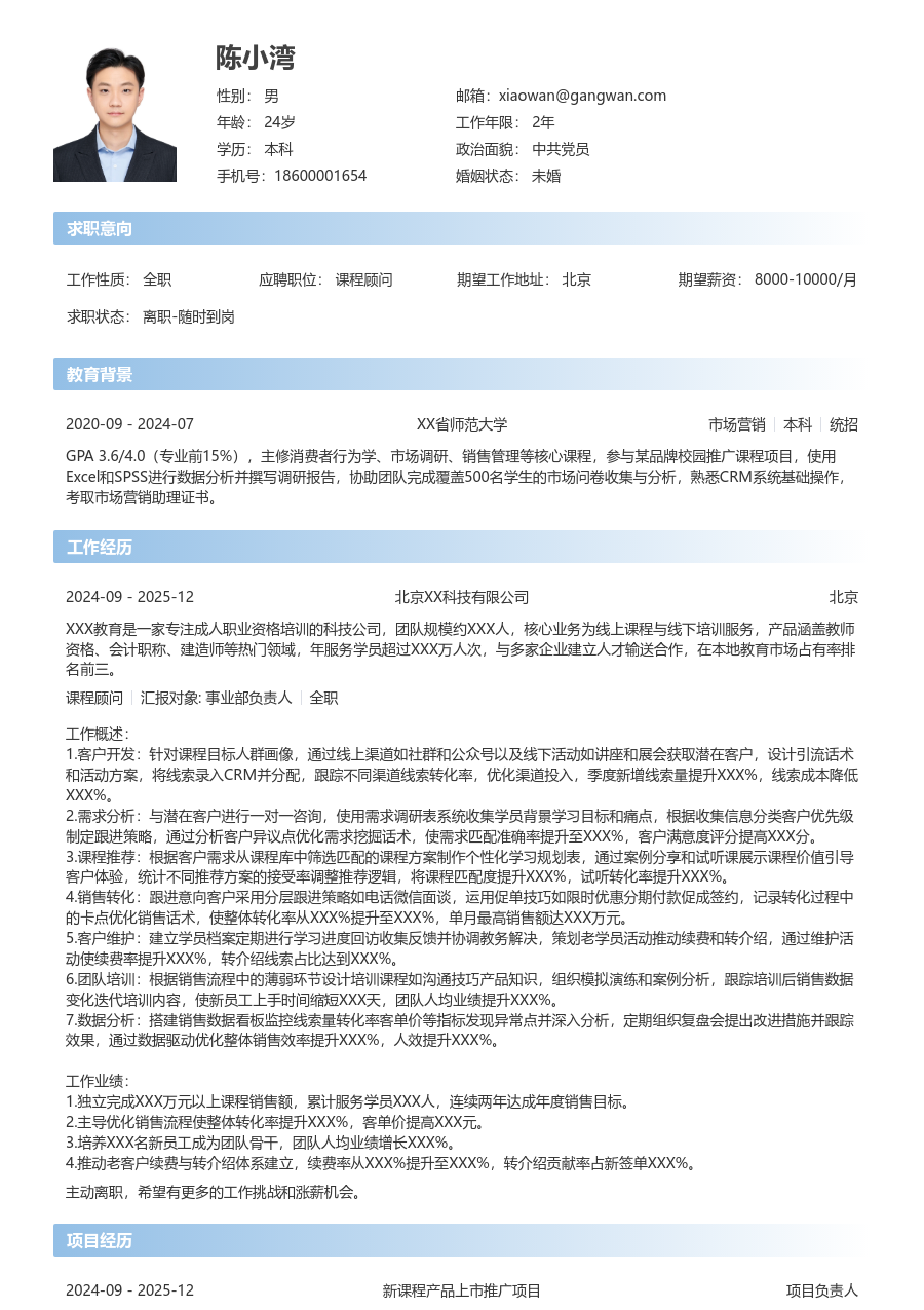 5-10年经验课程顾问简历模板（直接款）