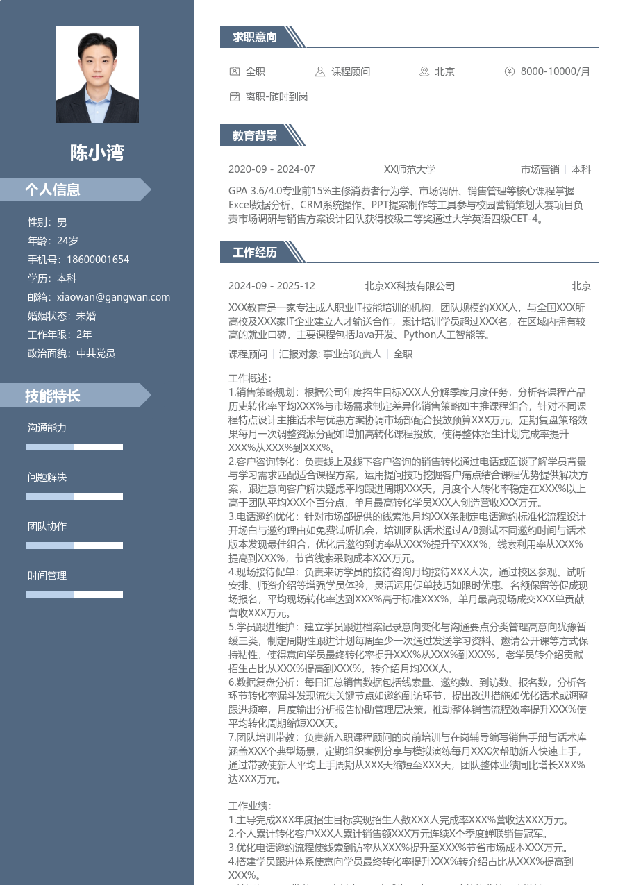 10+年经验课程顾问简历模板（商务款） - 包含工作经历、项目经验的课程顾问简历模板预览图