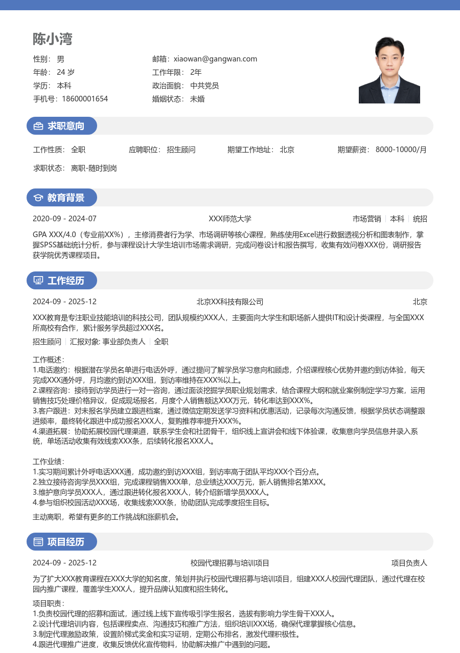 1年内经验招生顾问简历模板（轻快样式）