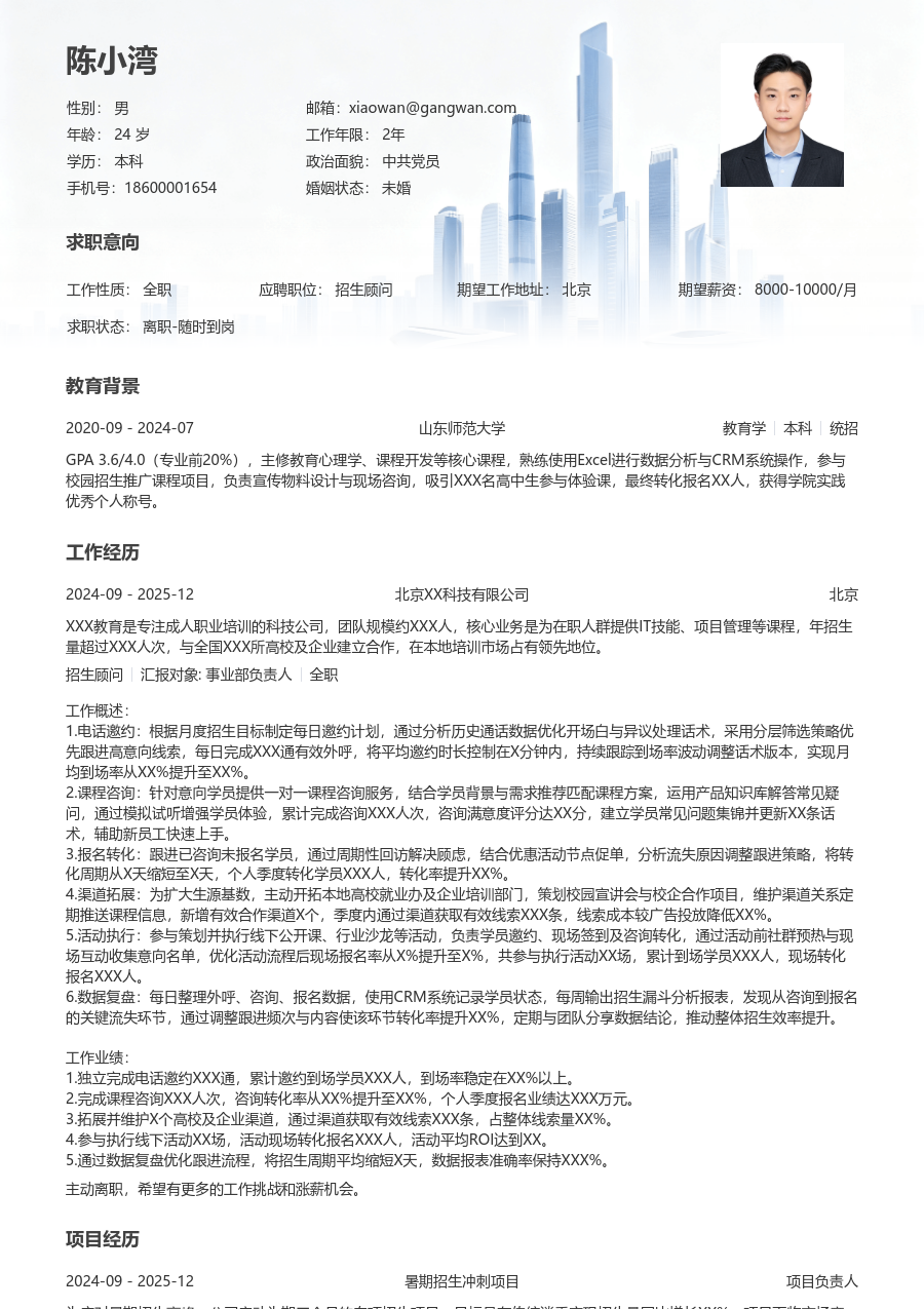 1-3年经验招生顾问简历模板（大气格式）
