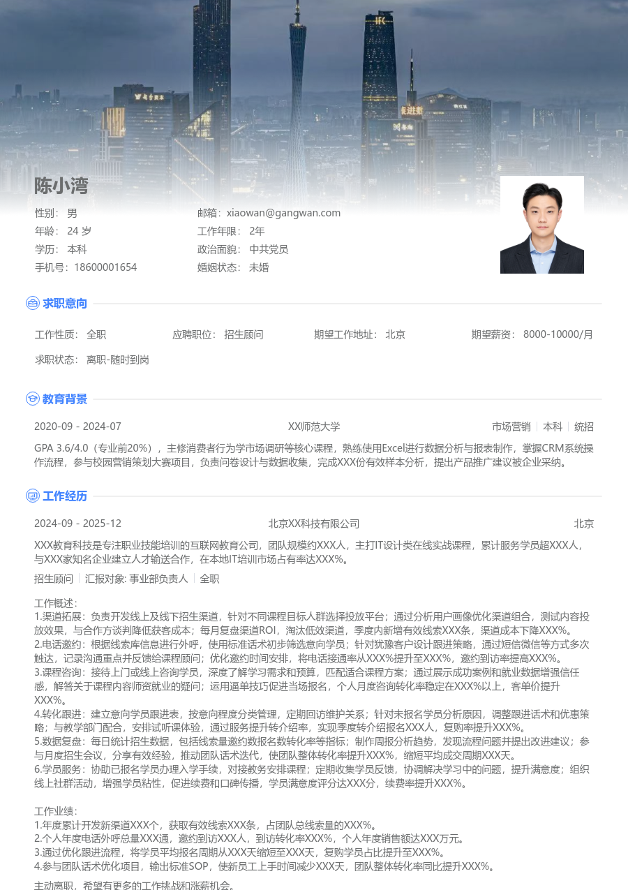 3-5年经验招生顾问简历模板（高端布局）