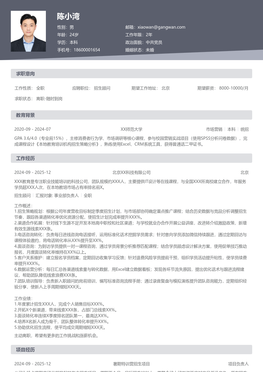 5-10年经验招生顾问简历模板（基础布局）