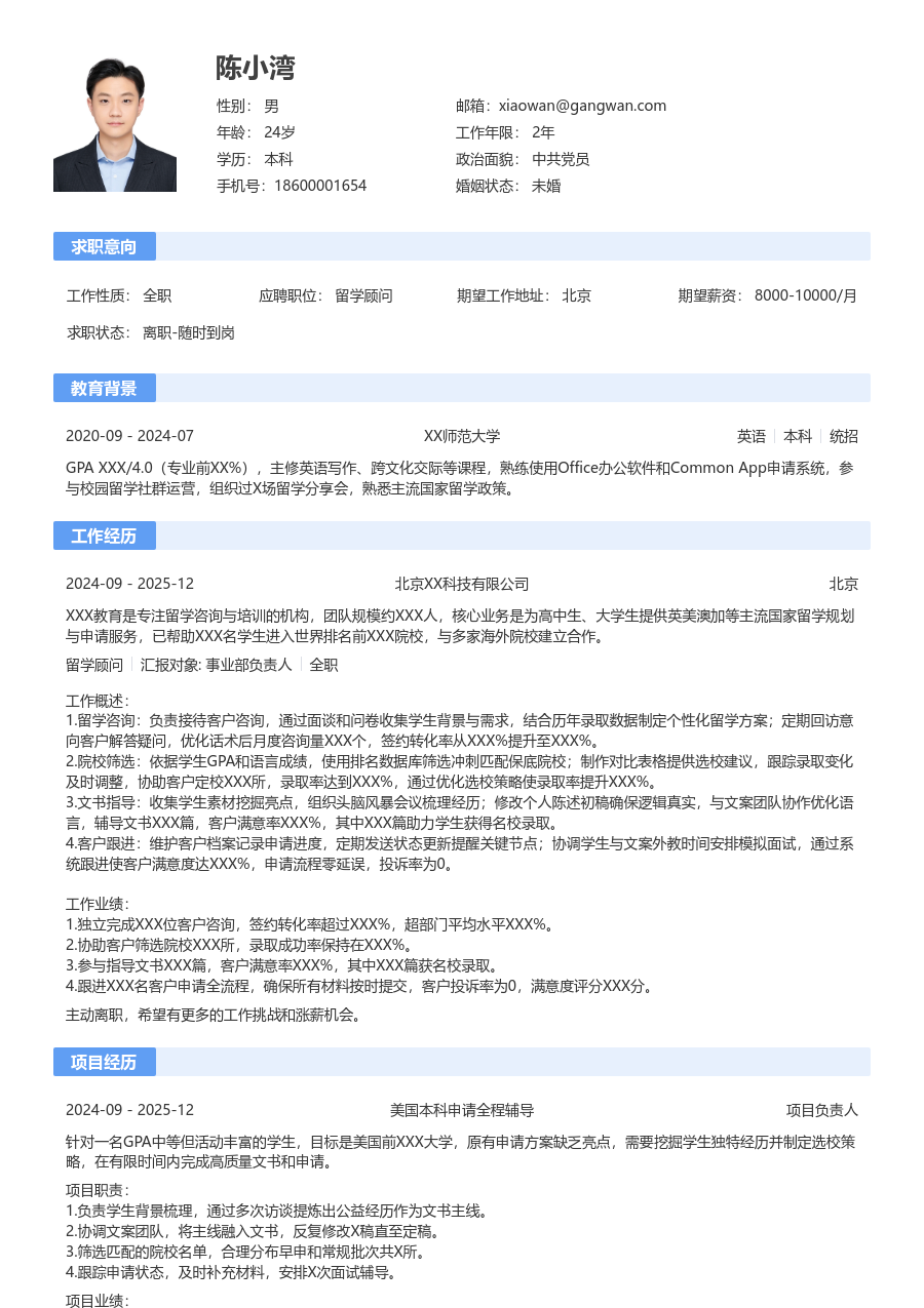 1年内经验留学顾问简历模板（传统布局）