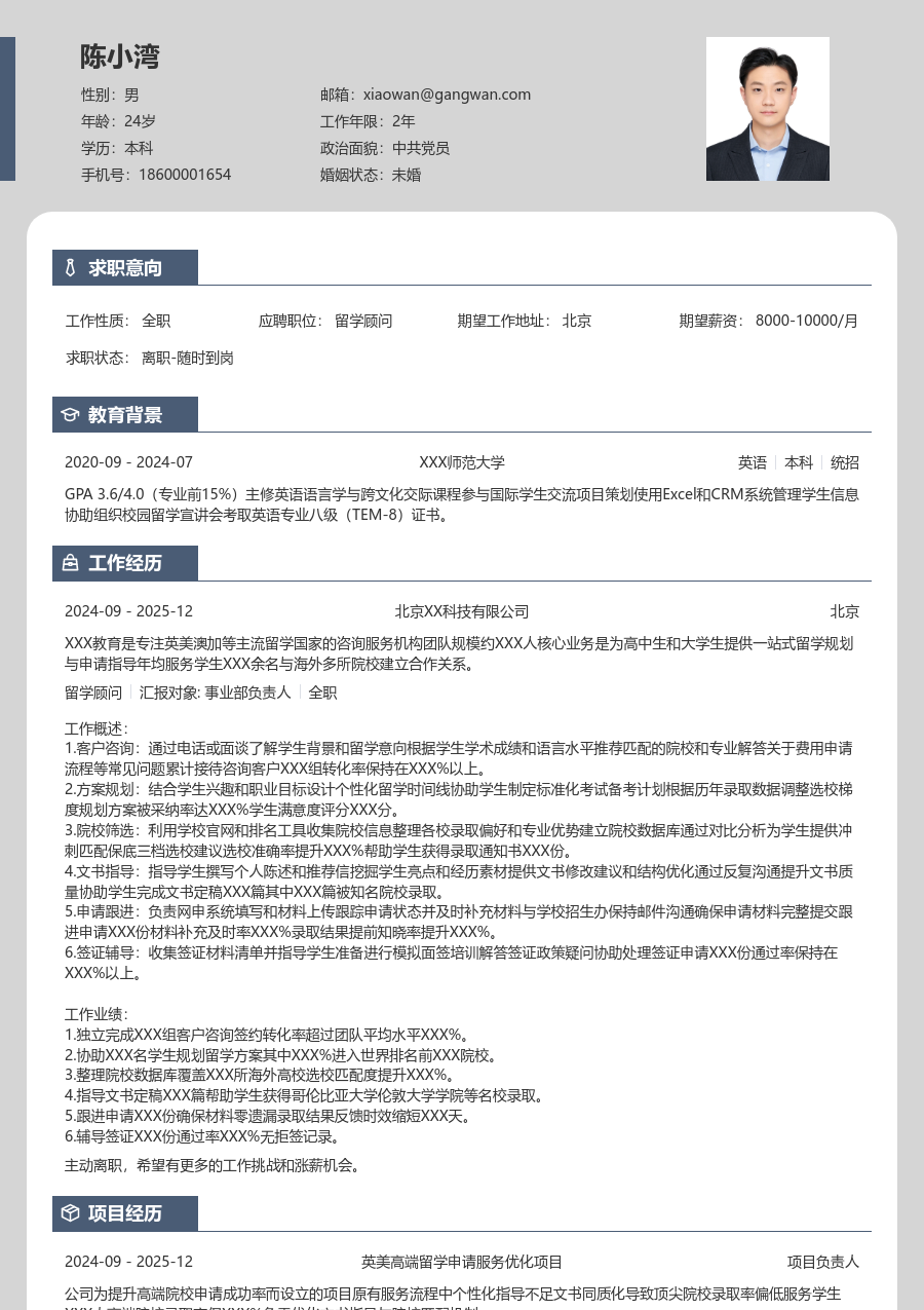 1-3年经验留学顾问简历模板（卡片风）