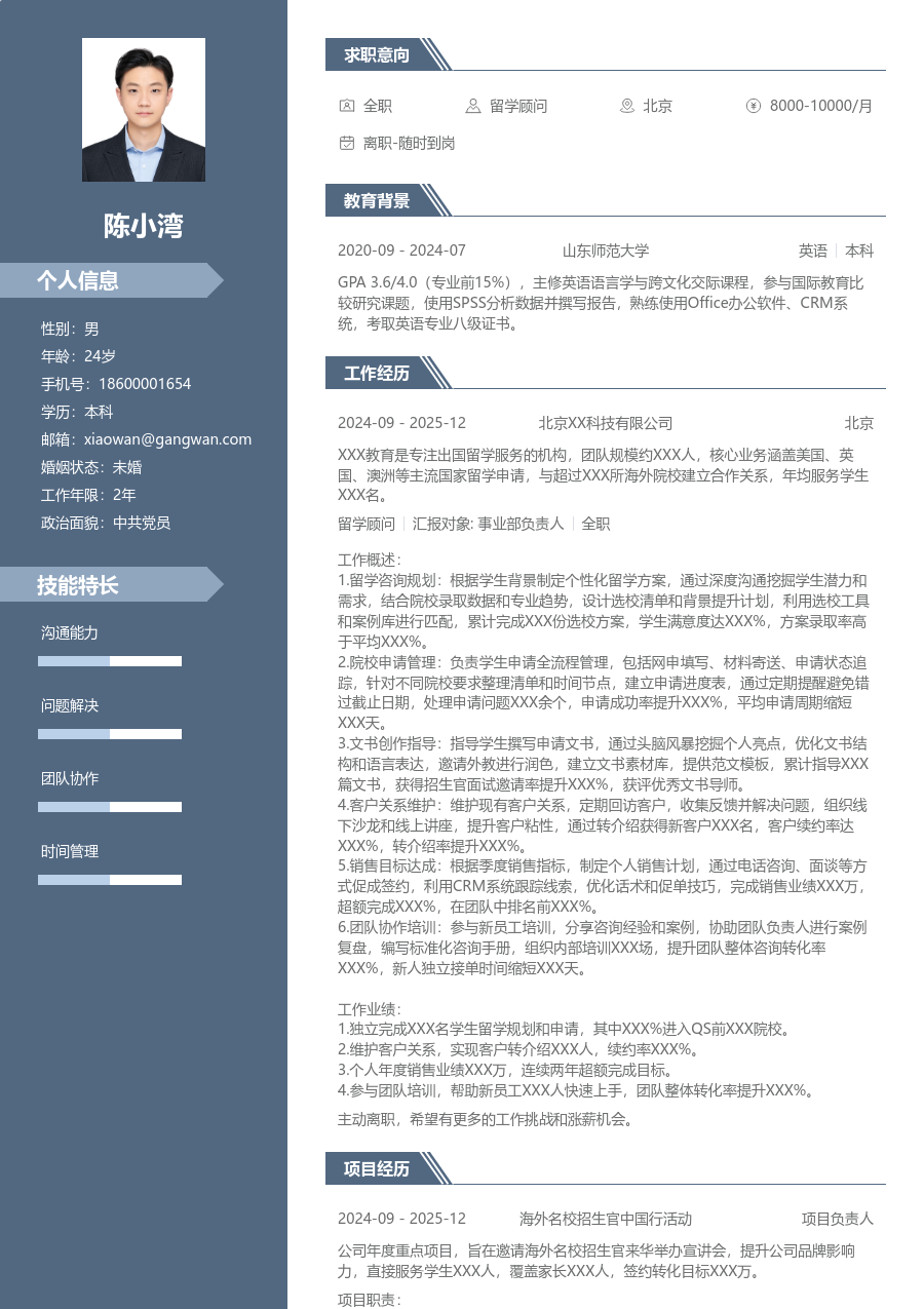 3-5年经验留学顾问简历模板（专业样式）