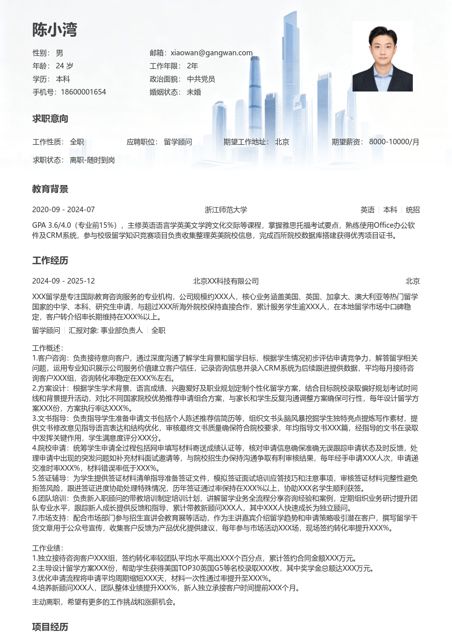 5-10年经验留学顾问简历模板（稳重样式）