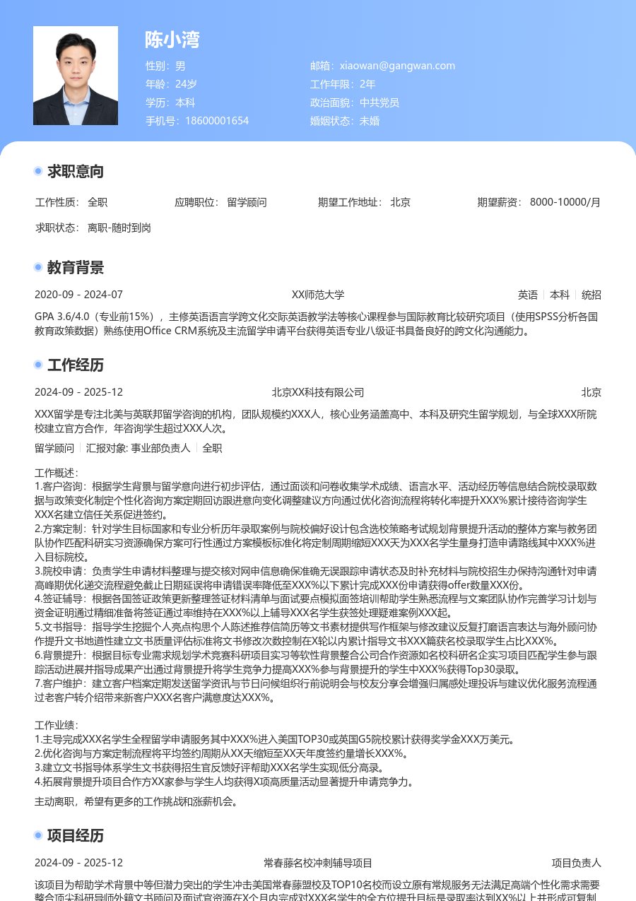 10+年经验留学顾问简历模板（亮眼版）