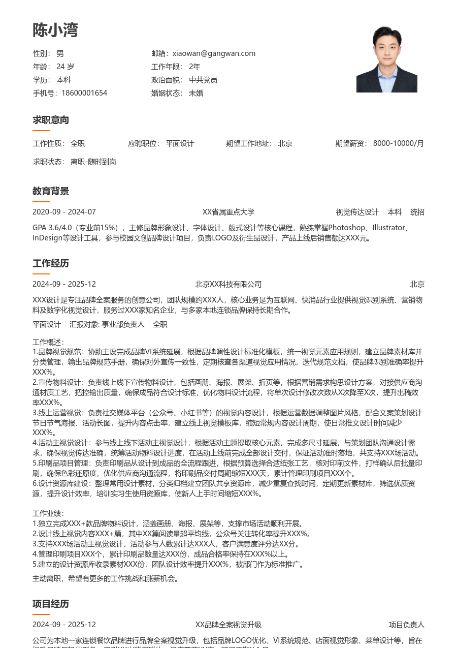 1-3年经验平面设计简历模板（易读排版）