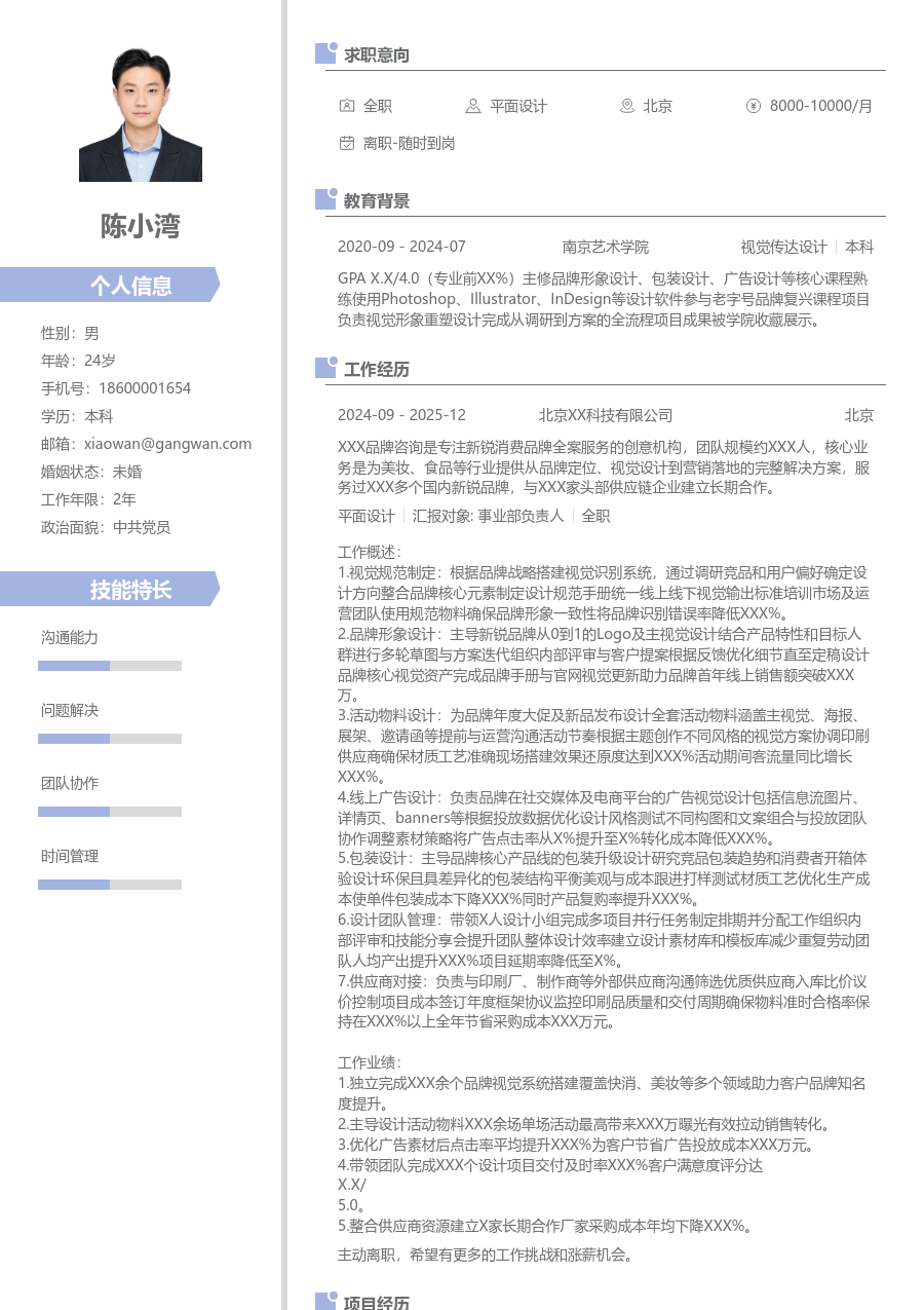 10+年经验平面设计简历模板（清爽样式） - 包含工作经历、项目经验的平面设计简历模板预览图