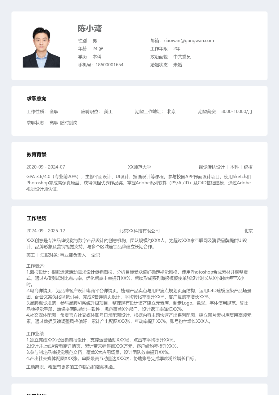 实习申请美工简历模板（清晰设计）