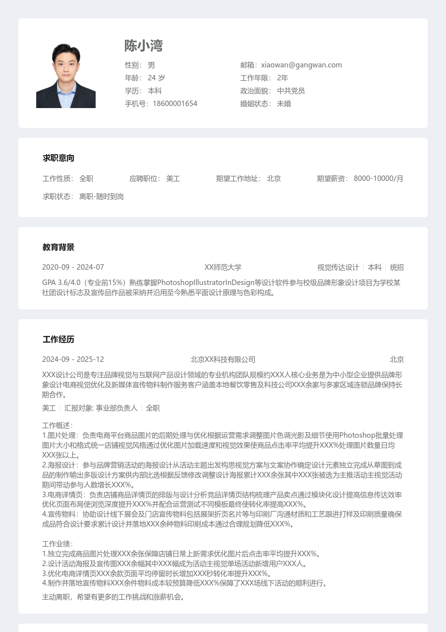 1年内经验美工简历模板（规整排版）