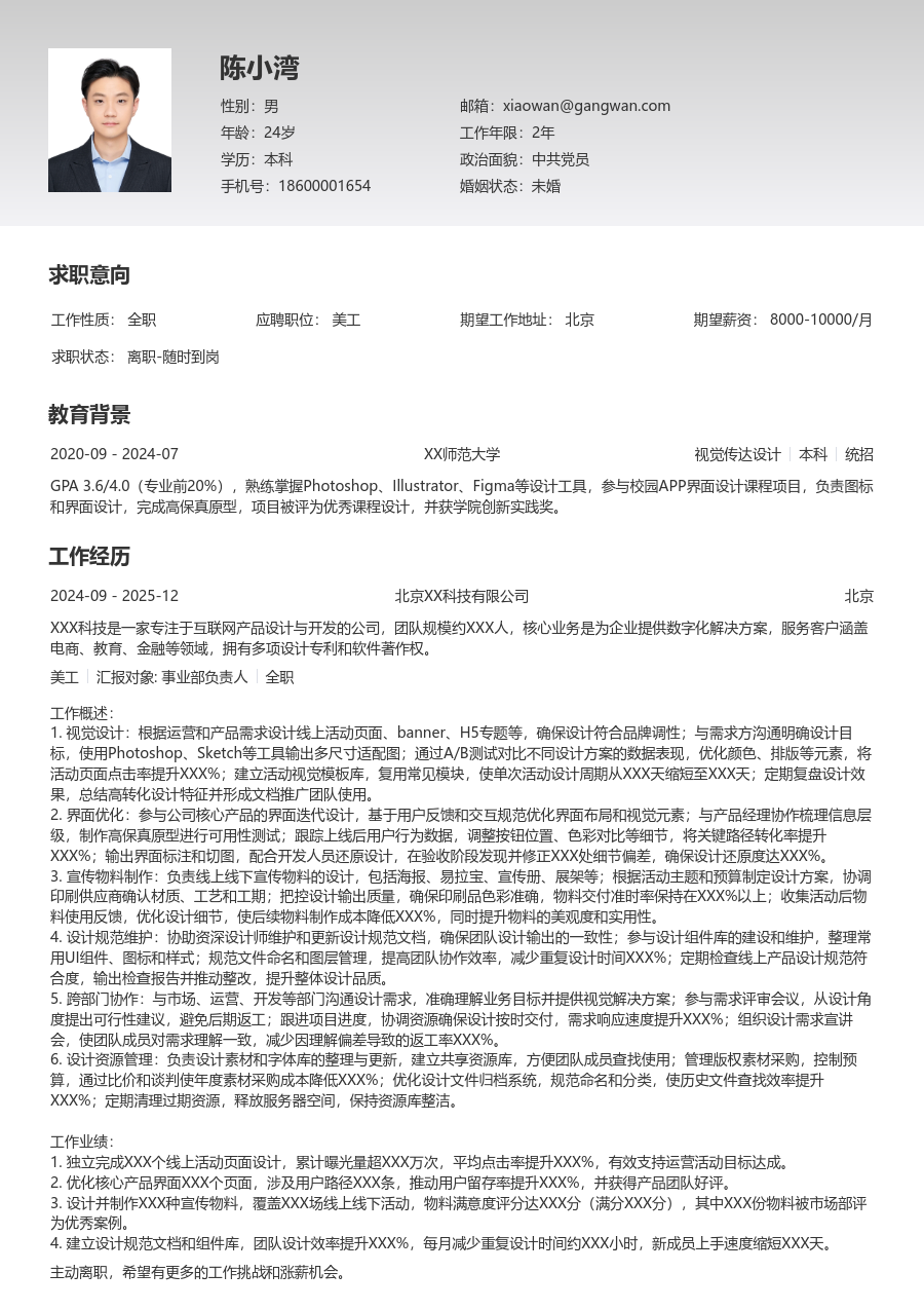 1-3年经验美工简历模板（整洁款）