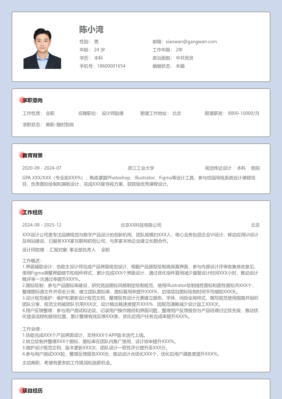 1年内经验设计师助理简历模板（规范样式）
