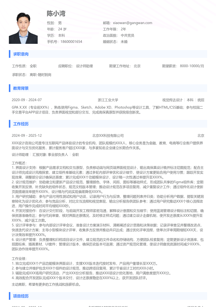 3-5年经验设计师助理简历模板（标准排版）