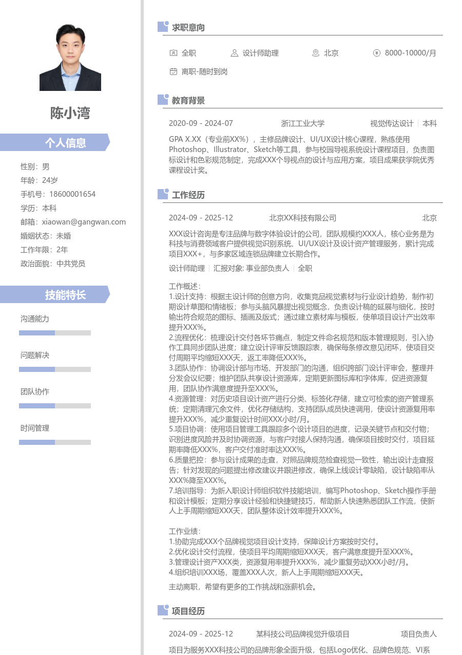 5-10年经验设计师助理简历模板（整洁风）