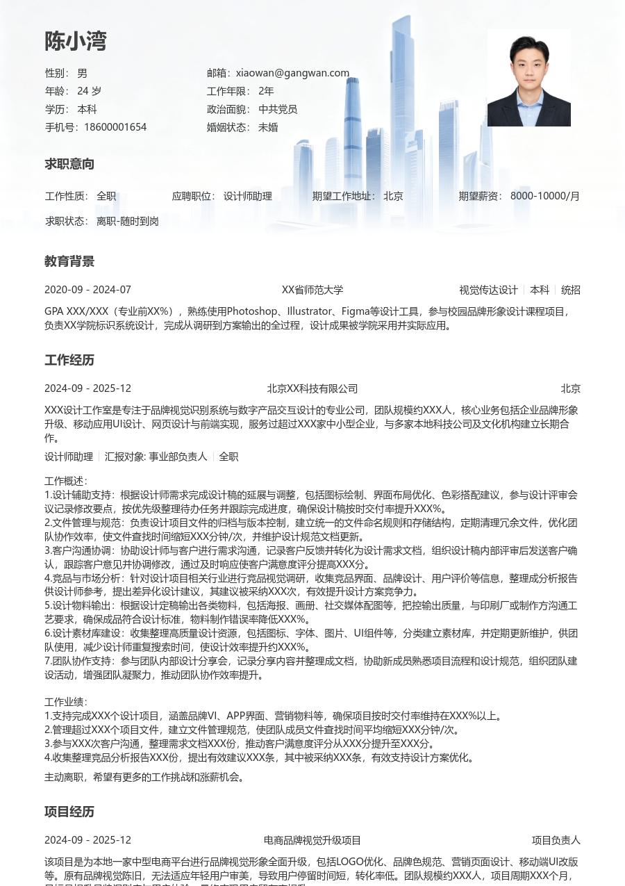 10+年经验设计师助理简历模板（现代格式）