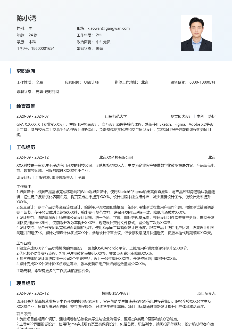 1年内经验UI设计师简历模板（干净格式）