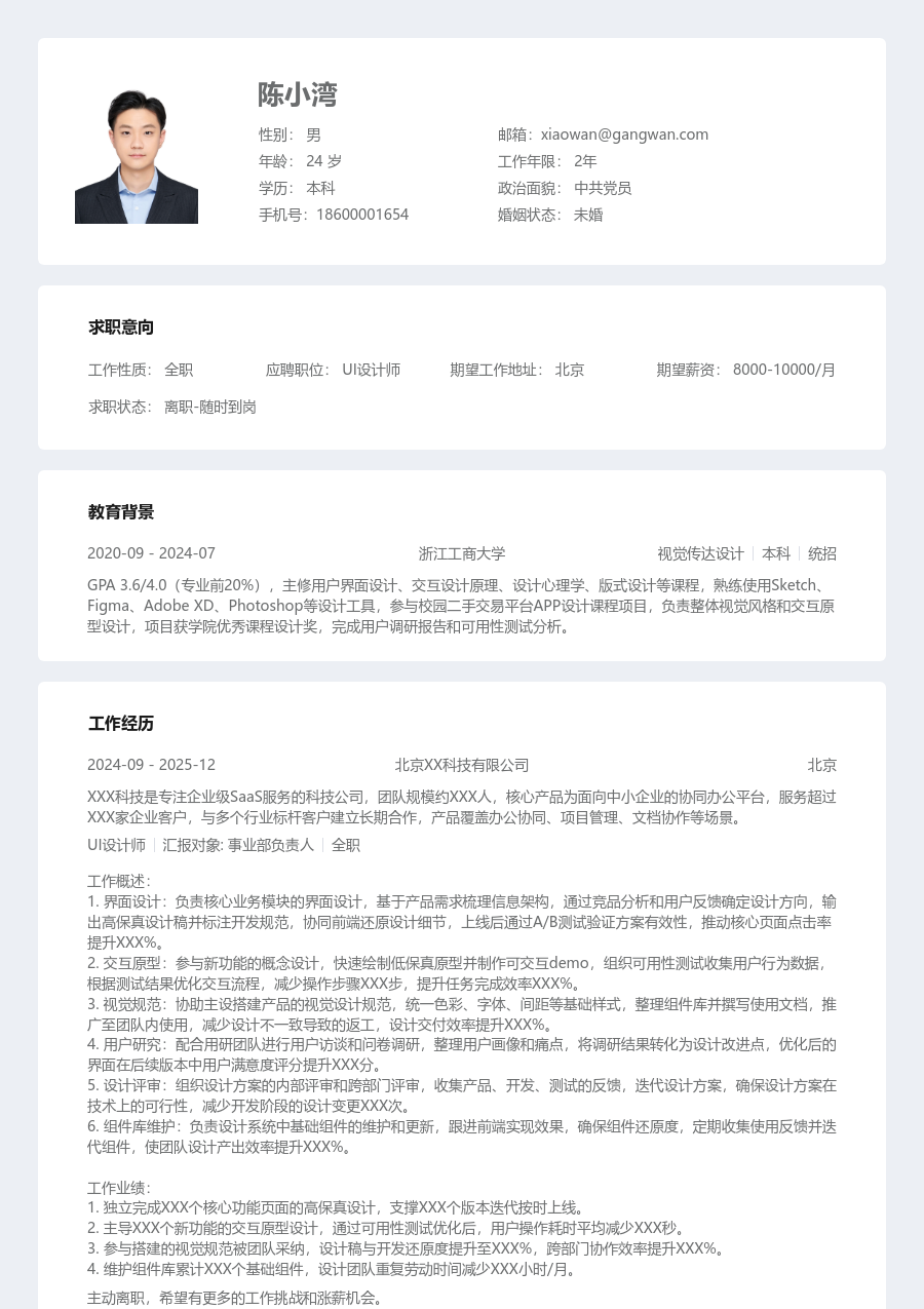 1-3年经验UI设计师简历模板（现代排版）