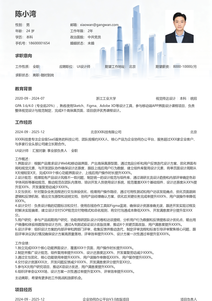 3-5年经验UI设计师简历模板（商务风格）