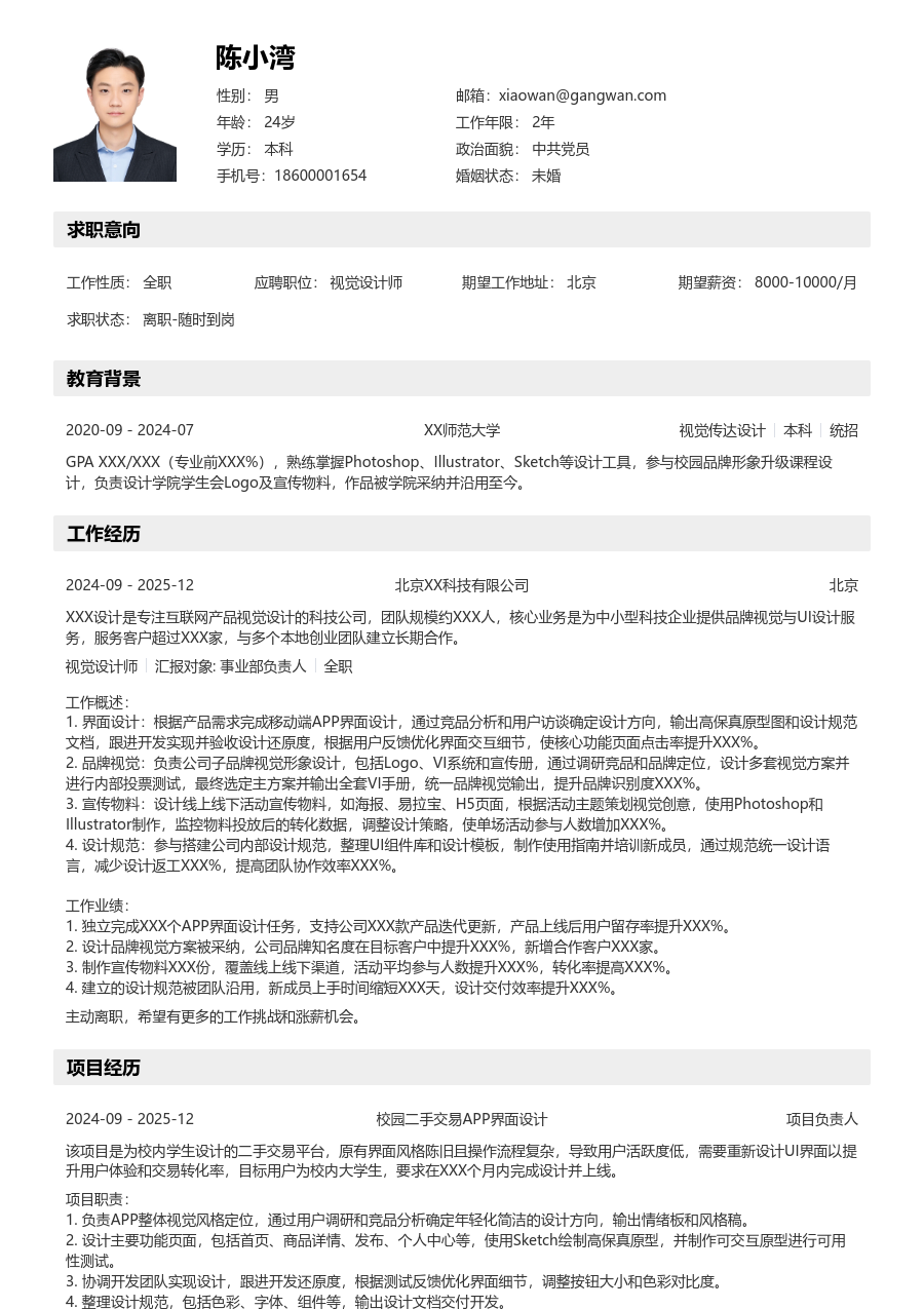 第一份实习视觉设计师简历模板（工整排版）