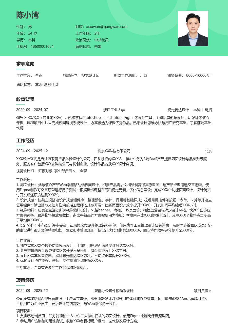 1年内经验视觉设计师简历模板（舒适版）