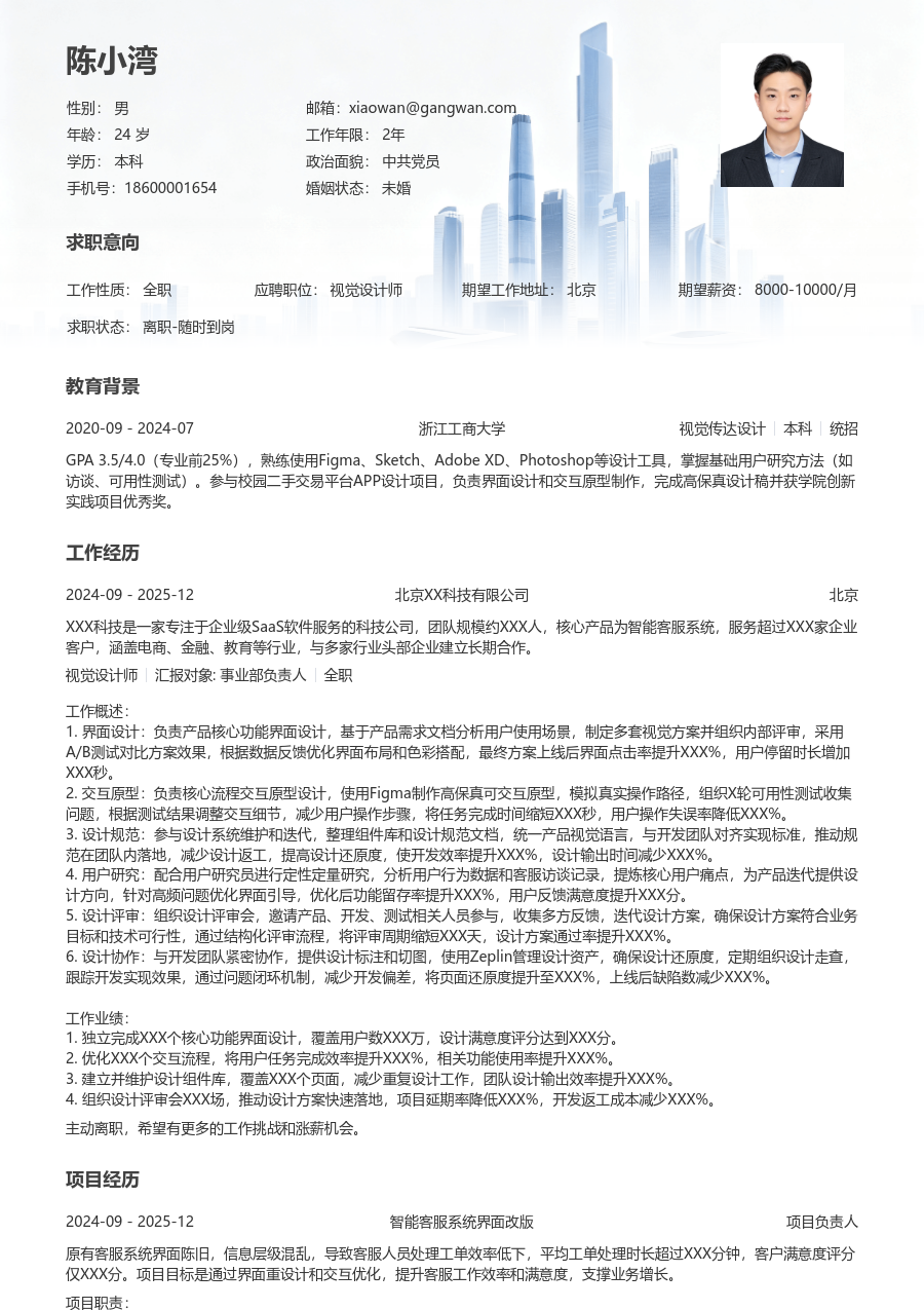 1-3年经验视觉设计师简历模板（大气设计）