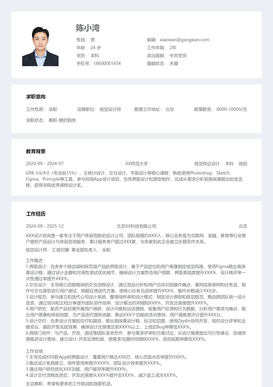 3-5年经验视觉设计师简历模板（规整格式）