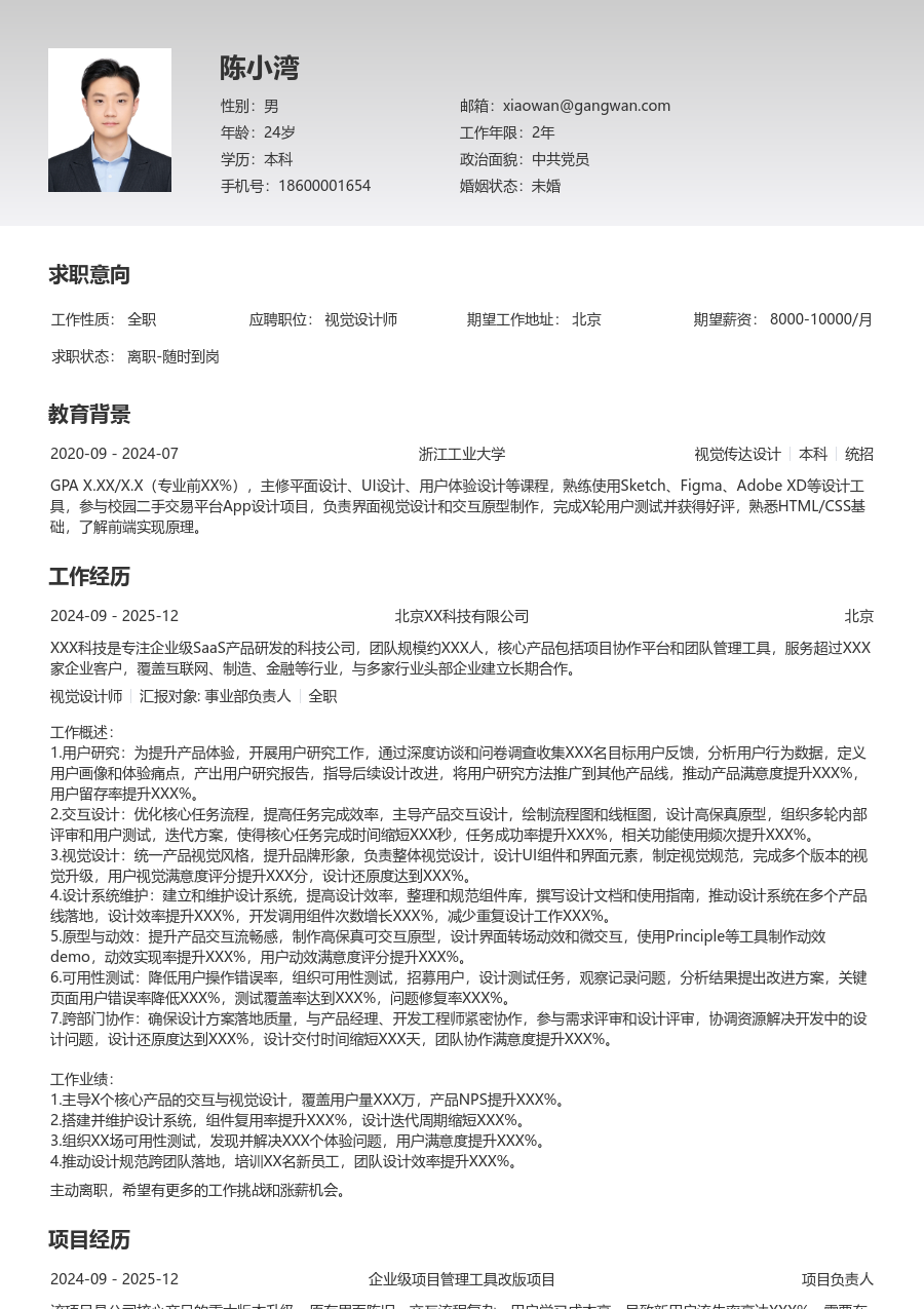 5-10年经验视觉设计师简历模板（简单款） - 包含工作经历、项目经验的视觉设计师简历模板预览图